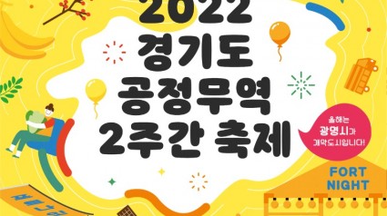 ‘2022년 경기도 공정무역 2주간 축제 포스터.jpg