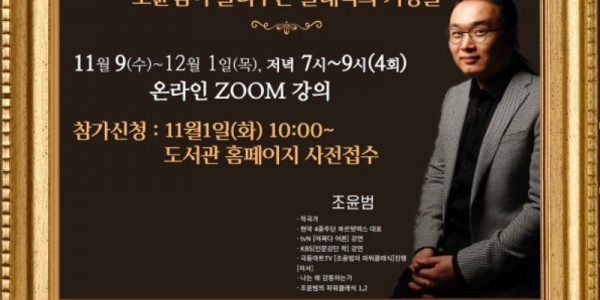 4. 저녁밥 인문학 조윤범의 파워클래식 포스터.jpg