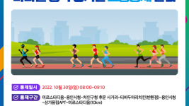 8. 제33회 경기도생활체육대축전 마라톤 경기 관련 교통 통제 구간 안내.png