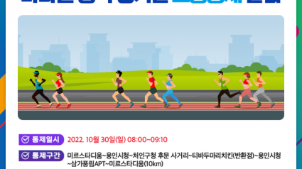 8. 제33회 경기도생활체육대축전 마라톤 경기 관련 교통 통제 구간 안내.png