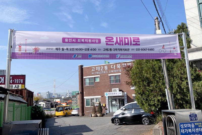 2. 기흥구 고매동 고매2통 다목적복지회관 앞에 걸려있는 _온새미로_ 정신장애인 회복지원사업 홍보 현수막.jpg