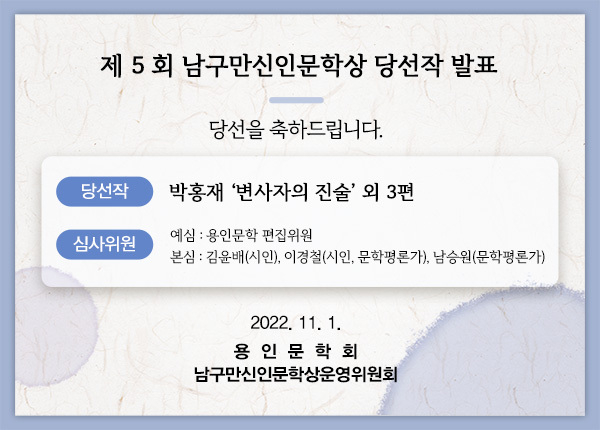 7. ‘제5회 남구만 신인문학상’에 박홍재씨의 ‘변사자의 진술’ 외 3편이 당선됐다..jpg