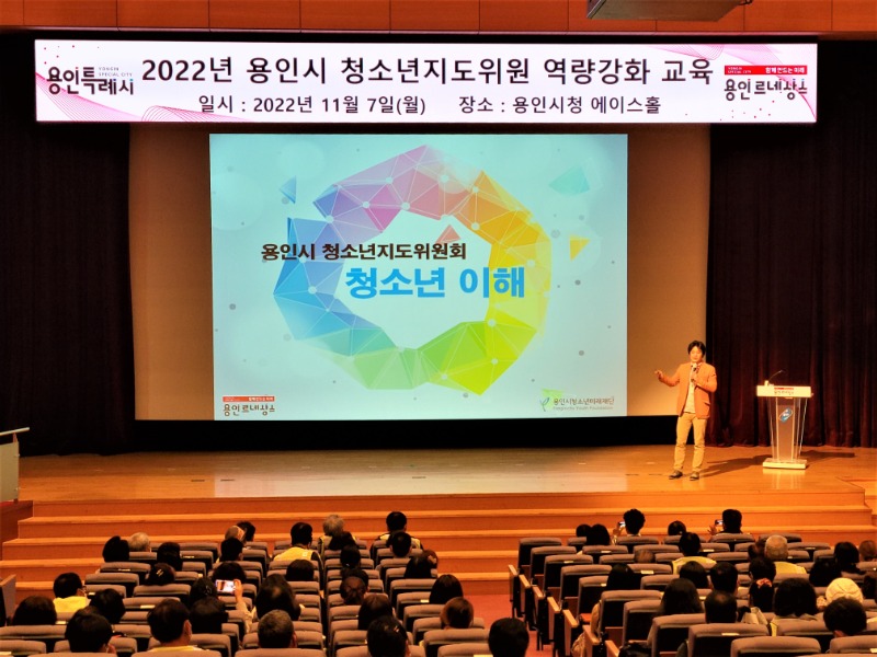 2022년 용인시 청소년지도위원 역량강화 교육 모습.jpg