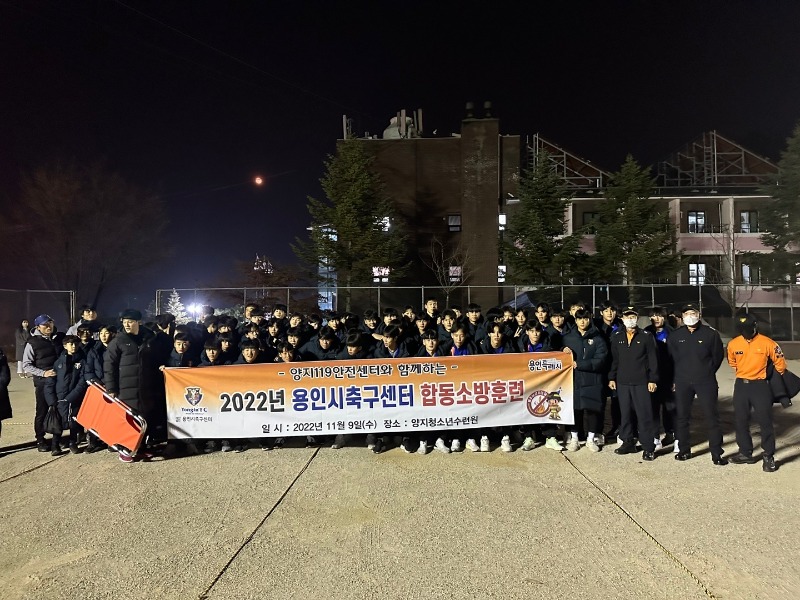 6. 용인시축구센터가 양지119안전센터와 합동소방훈련을 했다.jpg