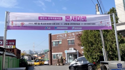 2. 기흥구 고매동 고매2통 다목적복지회관 앞에 걸려있는 _온새미로_ 정신장애인 회복지원사업 홍보 현수막.jpg