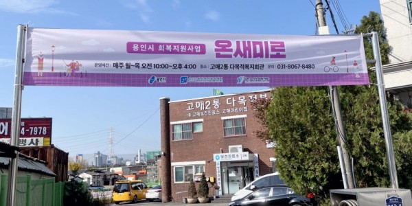 2. 기흥구 고매동 고매2통 다목적복지회관 앞에 걸려있는 _온새미로_ 정신장애인 회복지원사업 홍보 현수막.jpg