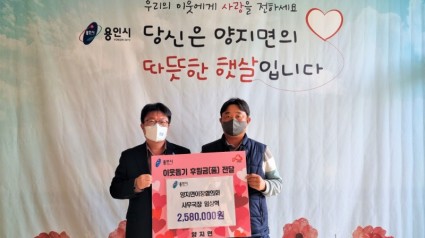 6. 임상혁(사진 오른쪽) 양지면 이장협의회 사무국장이 어려운 이웃을 위해 써달라며 성금 258만원을 기탁했다..jpg