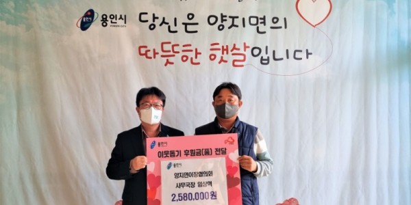 6. 임상혁(사진 오른쪽) 양지면 이장협의회 사무국장이 어려운 이웃을 위해 써달라며 성금 258만원을 기탁했다..jpg