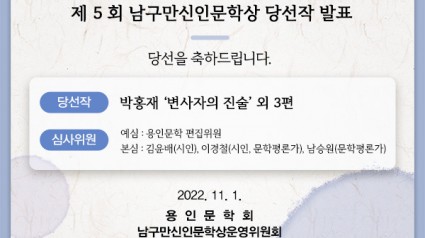 7. ‘제5회 남구만 신인문학상’에 박홍재씨의 ‘변사자의 진술’ 외 3편이 당선됐다..jpg