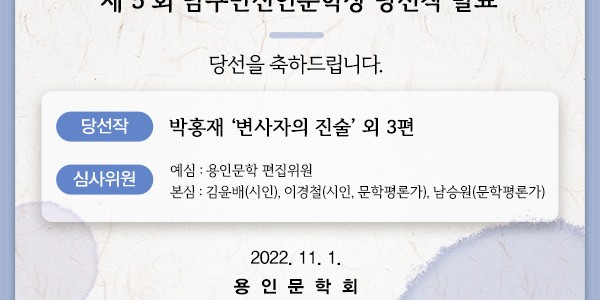 7. ‘제5회 남구만 신인문학상’에 박홍재씨의 ‘변사자의 진술’ 외 3편이 당선됐다..jpg