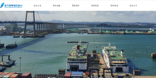 경기평택항만공사홈페이지.PNG