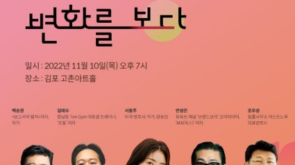 2022 제2회 지식콘서트 ‘변화를 보다