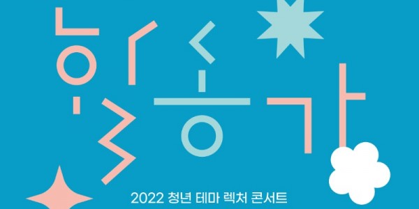 1. YHMD 포스터.jpg