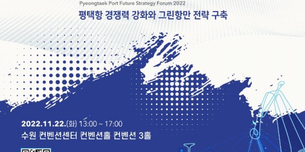 평택항 미래전략 포럼 포스터.jpeg