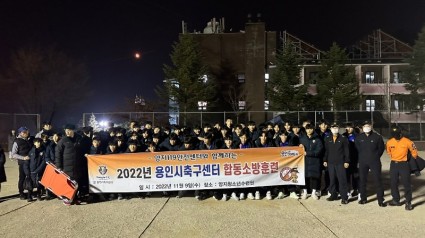 6. 용인시축구센터가 양지119안전센터와 합동소방훈련을 했다.jpg