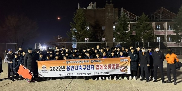 6. 용인시축구센터가 양지119안전센터와 합동소방훈련을 했다.jpg