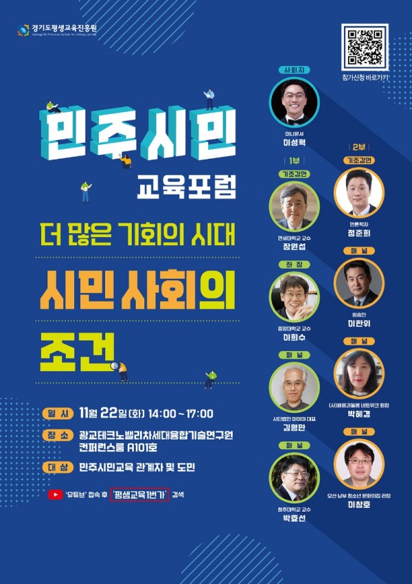 ‘더 많은 기회의 시대’ 민주시민교육 포럼.jpg