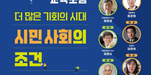 ‘더 많은 기회의 시대’ 민주시민교육 포럼.jpg