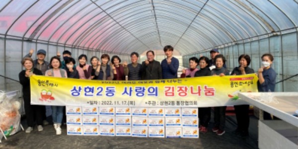 2. 상현2동 통장협의회가 사랑의 김장나눔 행사를 열고 기념촬영을 하고 있다..jpg