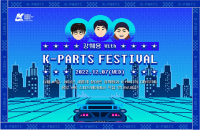 ‘강훼용 with K-PARTS 페스티벌’ 배너.png