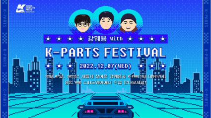 ‘강훼용 with K-PARTS 페스티벌’ 배너.png