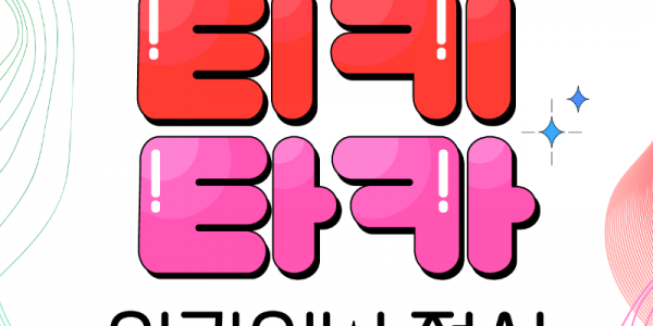티키타카-아카이브-전시-포스터.png