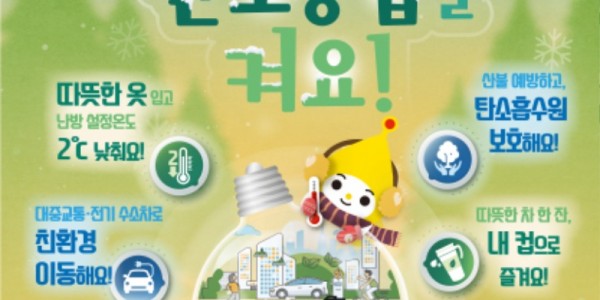 2. 동절기 탄소중립 실천 캠페인 안내 포스터.jpg