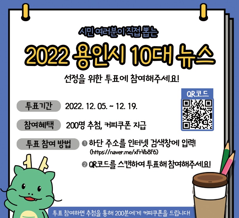 시민 여러분이 직접 뽑는 2022년 용인시 10대 뉴스 홍보문 (2).jpg