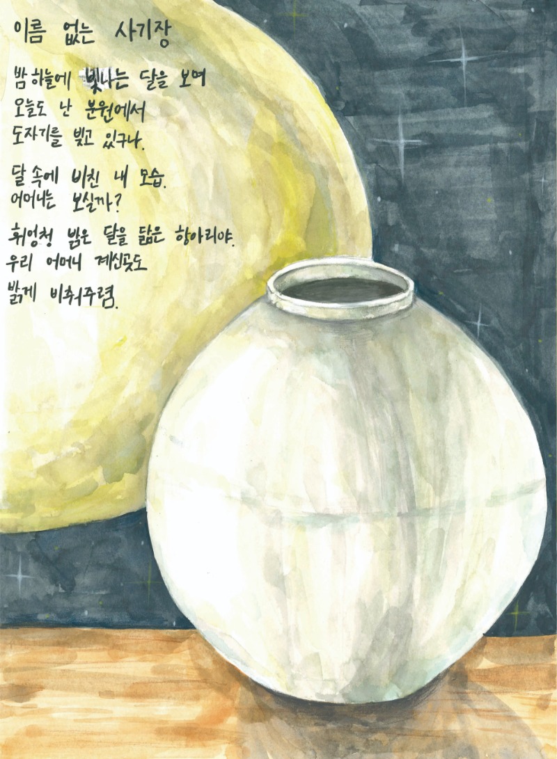 (사진자료1)+글그림+부문+대상_유연정(오션중1)_이름+없는+사기장.jpg