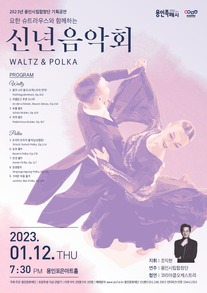 2023년 용인시립합창단 기획공연 요한슈트라우스와 함께하는 신년음악회 ‘왈츠&폴카’ 포스터 .jpg