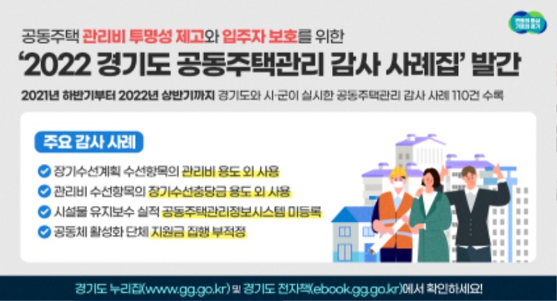 (1229－최종)도， ‘2022 공동주택관리 감사 사례집’ 발간. 위반사례 재발 방지 기대.jpg