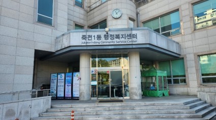 5. 죽전1동 행정복지센터.jpg