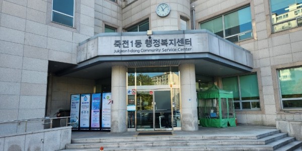 5. 죽전1동 행정복지센터.jpg