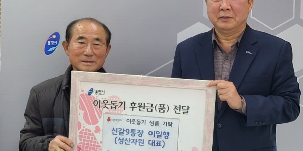 4. 지난 1일 신갈9통장 이일행 씨가 취약계층을 돕는 일에 써달라며 성금 100만원을 기탁했다..jpeg