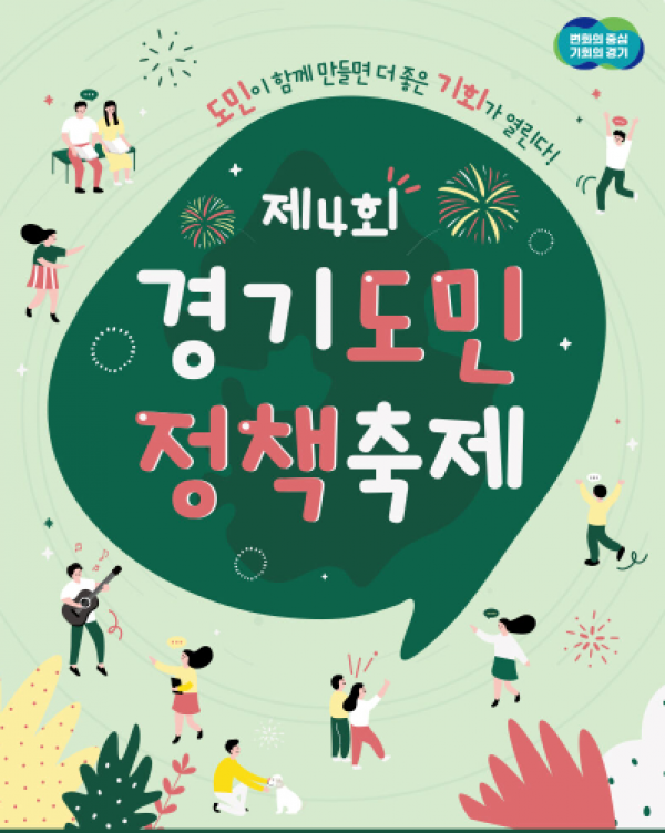 제4회경기도민 정책축제.PNG