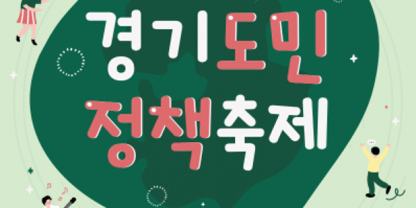 제4회경기도민 정책축제.PNG