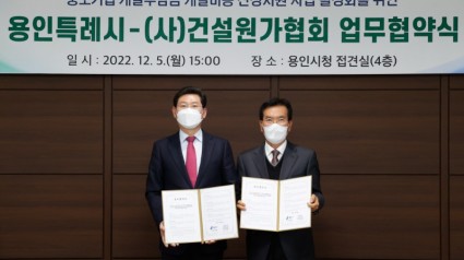 6-1. 용인특례시는 5일 시장 접견실에서 (사)건설원가협회와 중소기업 개발부담금 산정지원 업무협약을 체결했다..jpg