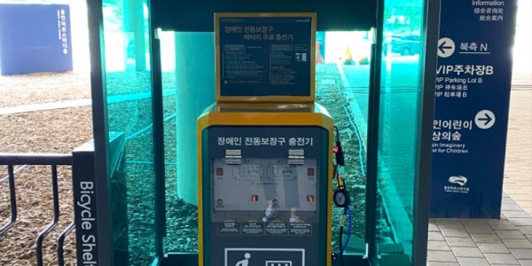 3-1. 처인구 삼가동 용인미르스타디움에 설치된 장애인 전동보장구 급속충전기.jpg