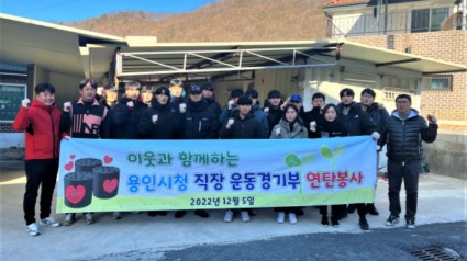 5. 용인시청 직장운동경기부가 저소득 취약 가구에 사랑의 연탄 2750장을 전달했다..JPG