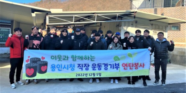 5. 용인시청 직장운동경기부가 저소득 취약 가구에 사랑의 연탄 2750장을 전달했다..JPG