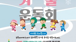 6. 농촌테마파크 뜨거운 겨울 운동회 안내 포스터.jpg