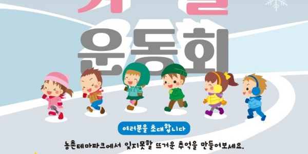6. 농촌테마파크 뜨거운 겨울 운동회 안내 포스터.jpg