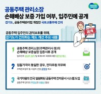 공동주택 관리소장의 손배보증 가입 여부， 입주자 등에 공개해야.jpg