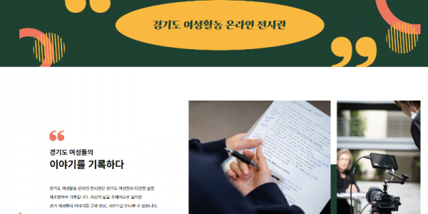 경기도 여성활동 온라인전시관 메인화면.png