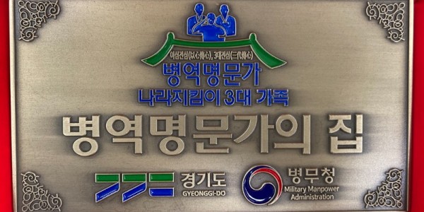 벙역 명문가의 집 문패 병역명문가의+집+문패.jpg