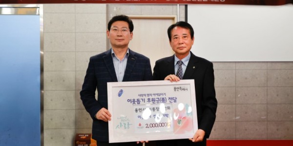 2-1. 용인시 이통장연합회 성금 200만원 기탁(자치분권과).jpg