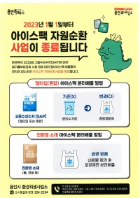 2. 용인특례시가 젤 타입 아이스팩 수거함을 철거하고 시민들에게 종량제 봉투에 분리배출하도록 안내했다.jpg