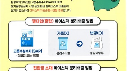 2. 용인특례시가 젤 타입 아이스팩 수거함을 철거하고 시민들에게 종량제 봉투에 분리배출하도록 안내했다.jpg