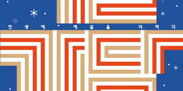 [포스터] 예술가담 겨울특강 포스터.jpg