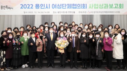 12-1. (사)경기도여성단체협의회 용인시지회가 14일 시청 컨벤션홀에서 올 한해 사업성과를 점검하고 공유하는 보고회를 열었다.JPG